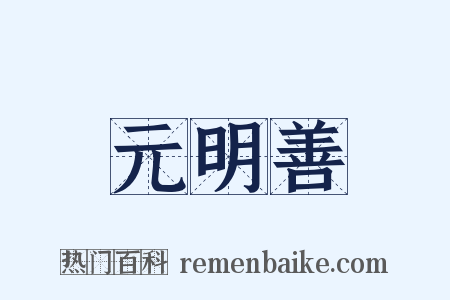 元明善是什么意思的图片